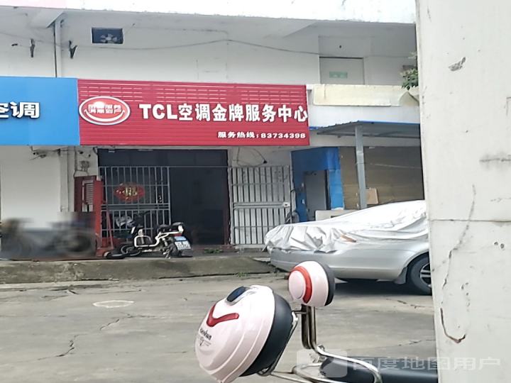 TCL空调金牌服务中心