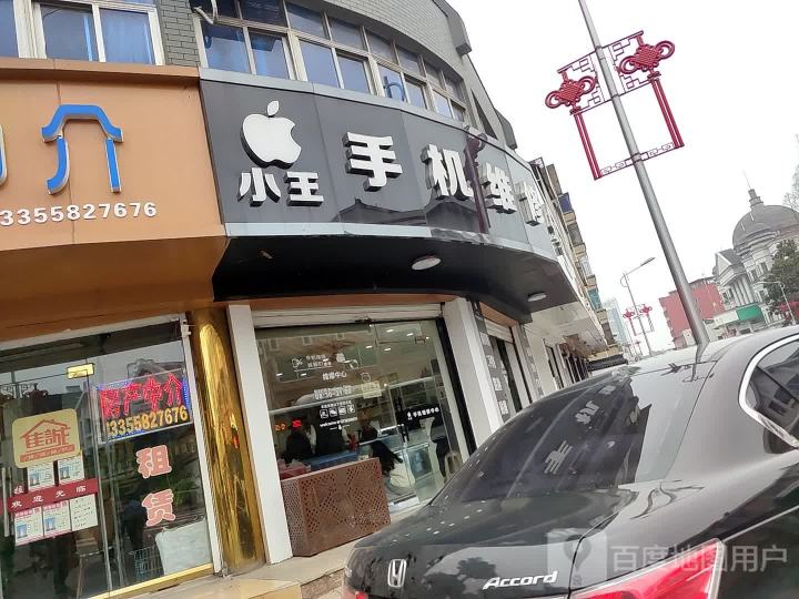 小王手机维修中心