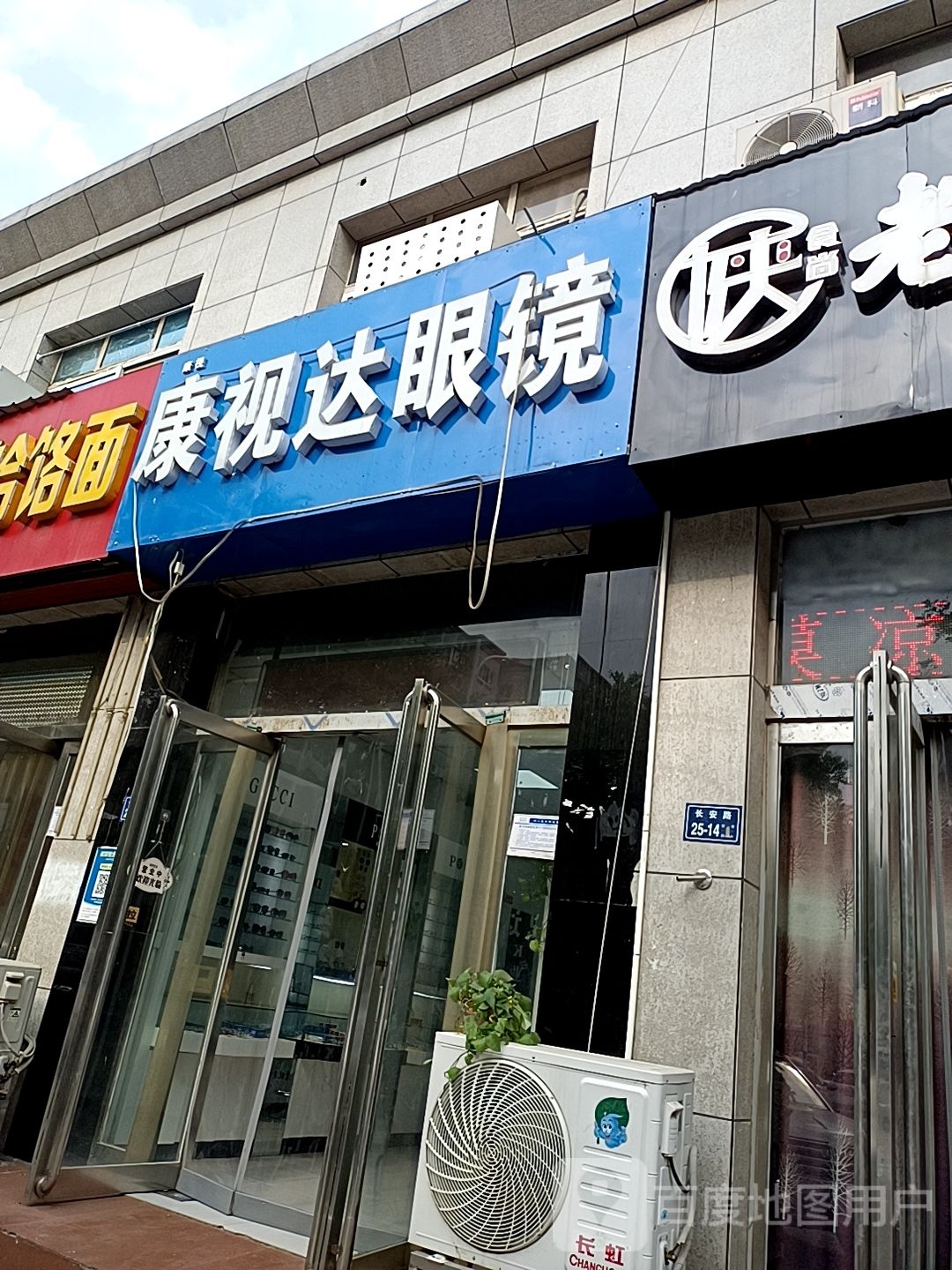 康视达眼镜机场店