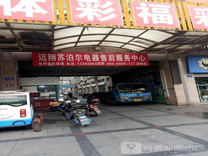 苏泊尔电器客户服务中心(湖塘店)