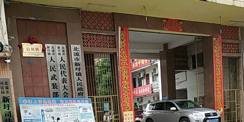 广西壮族玉林市北流市新圩镇所有主城区