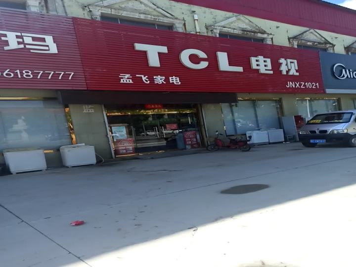 TCL电视(镇中路店)