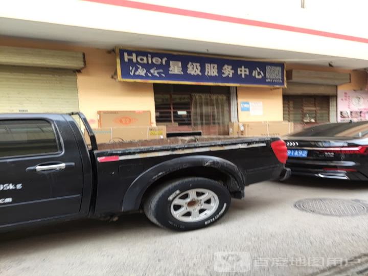 海尔服务店(临洮县富民电器服务部)