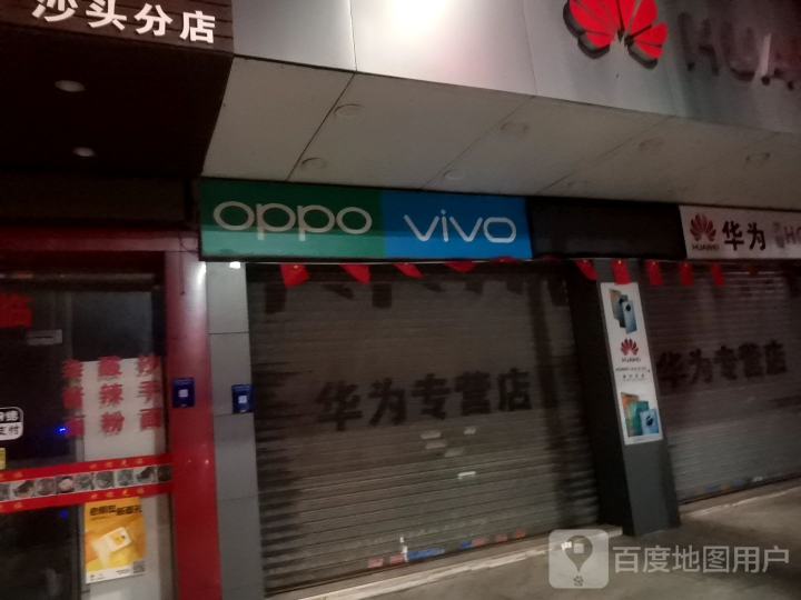 OPPO官方售后服务中心(沙头星网店)