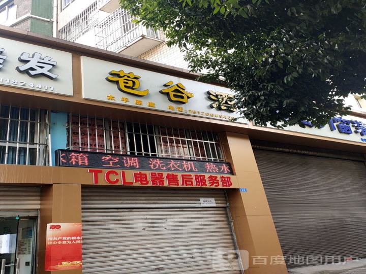 TCL电器售后服务部