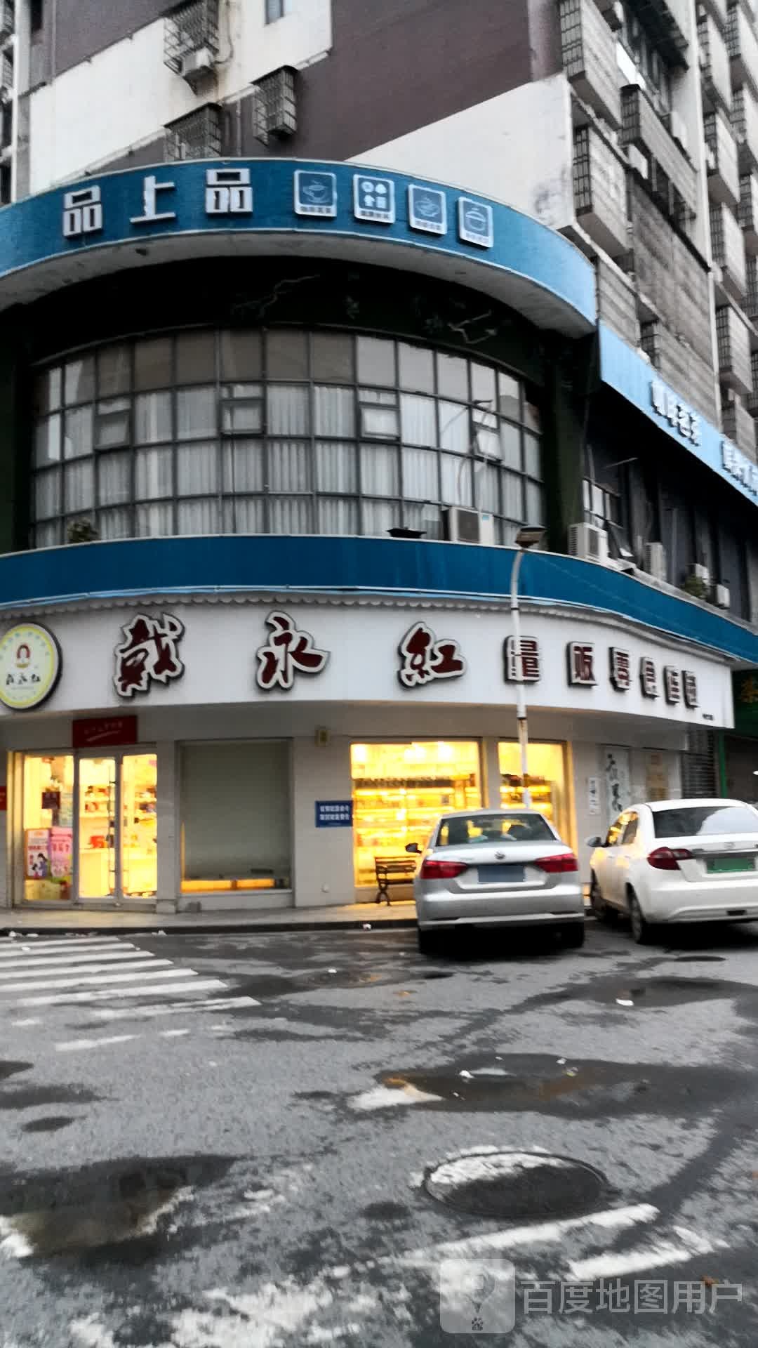 戴永红中央商业广场店