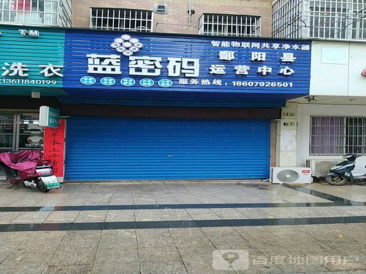 蓝密码智能物联网共享净水器鄱阳县运营中心