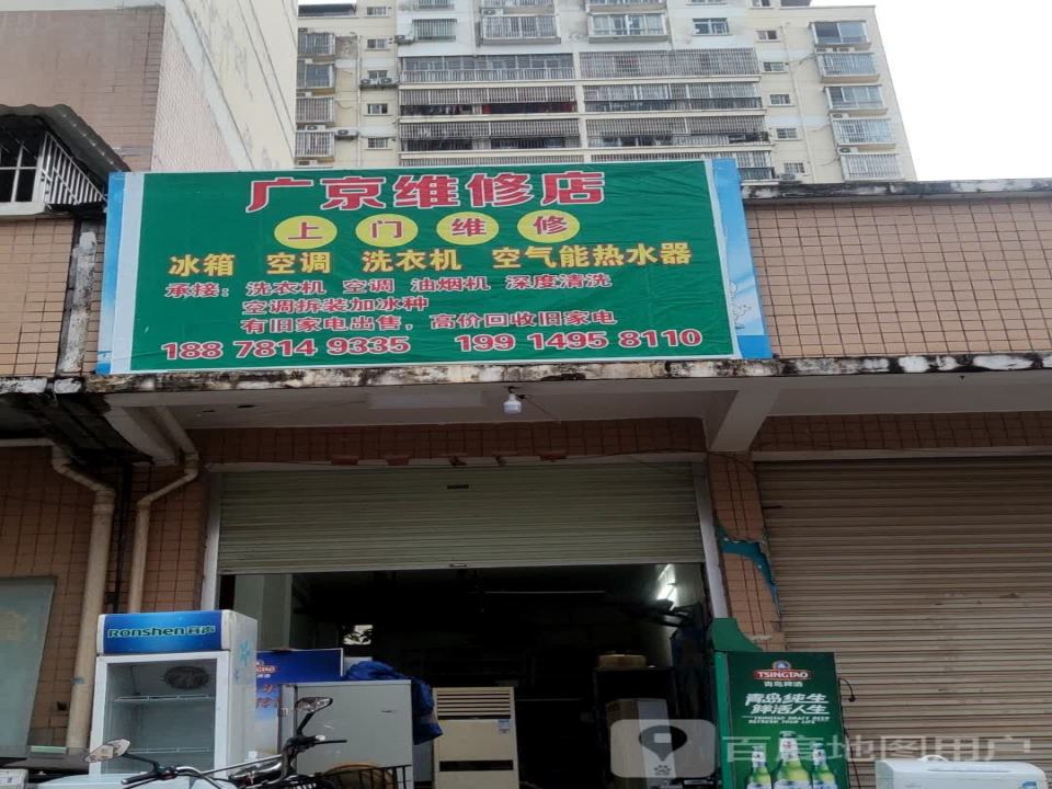 广京维修店