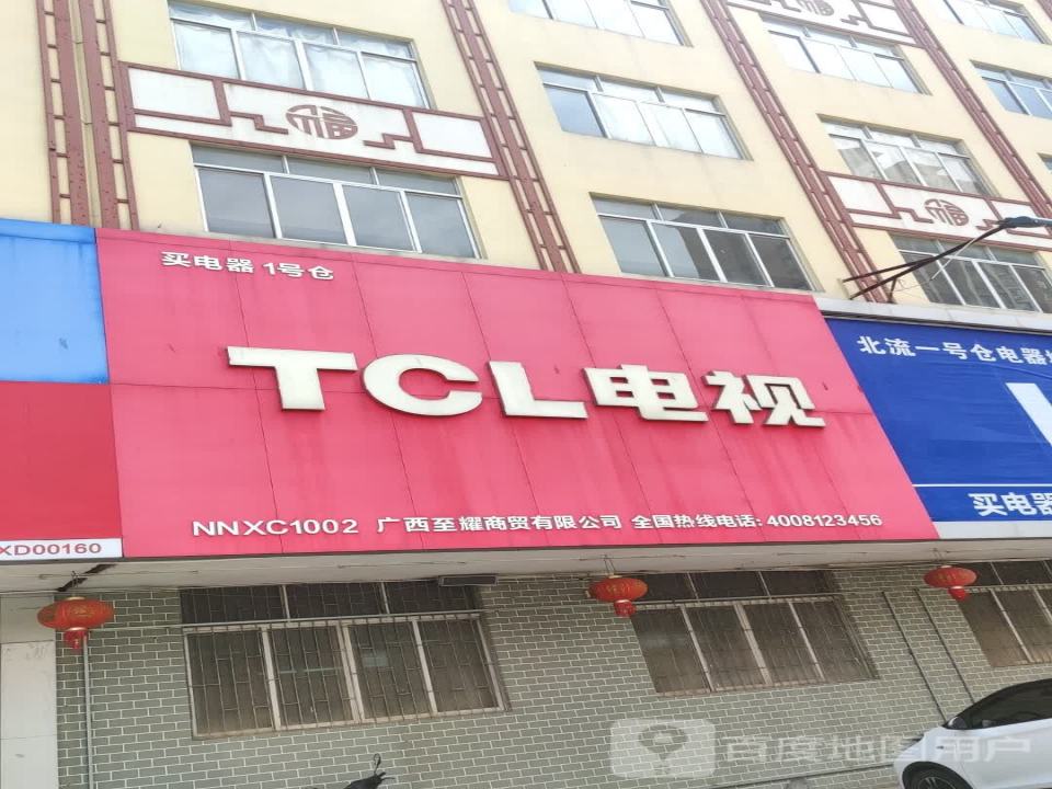 TCL电视(家具大街店)