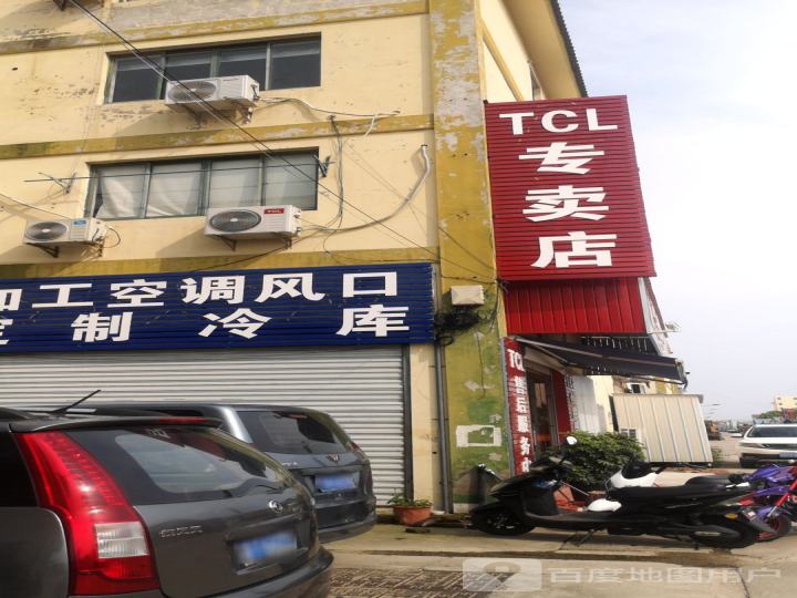 TCL专卖店