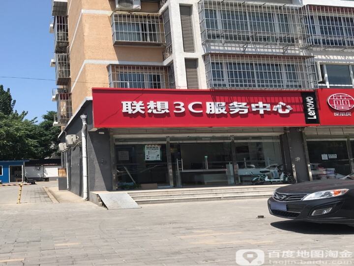 联想3C服务中心(玉带河东街店)
