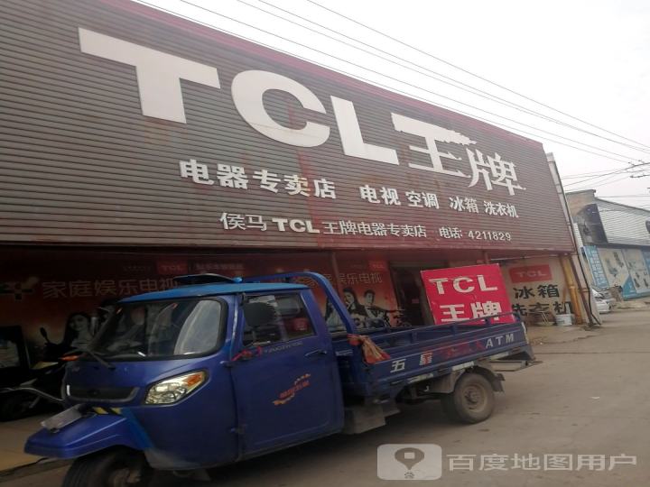 侯马TCL王牌电器专卖店