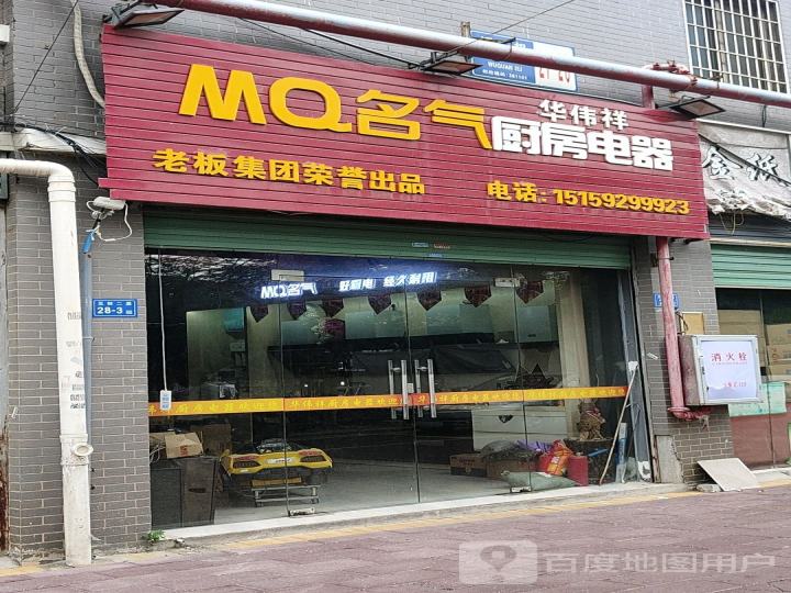 MQ名气厨房电器(池王宫路店)