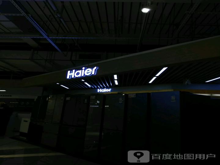 Haier(九百购物中心店)