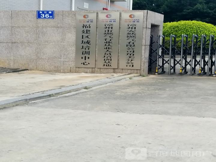 中国燃气漳州安然燃气有限公司角美分公司
