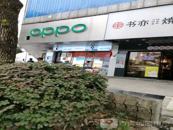 OPPO(鹰潭贵溪信江路太平洋超市店)