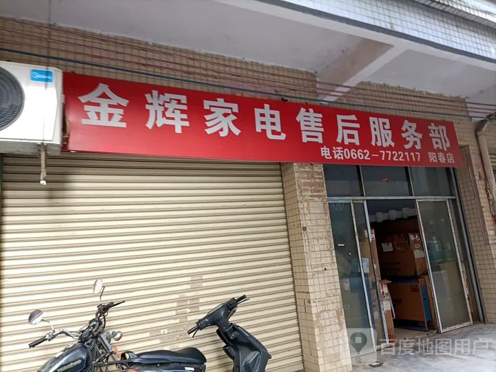 金辉家电售后服务部(阳春店)