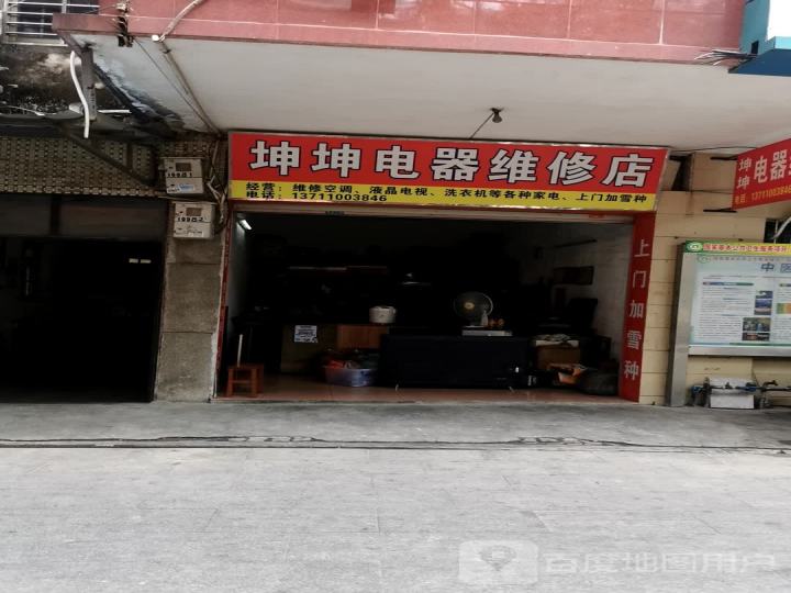 坤坤电器维修店
