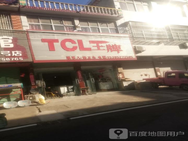 TCL王牌(兰桥路店)