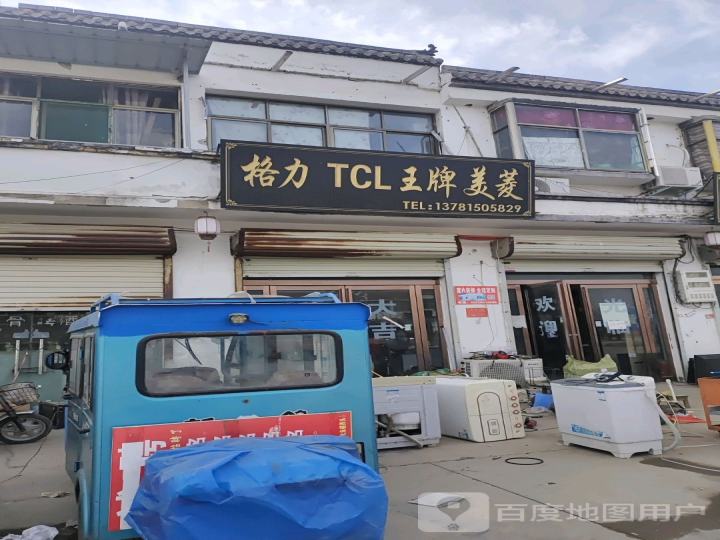 格力TCL王牌美菱(滨河路店)