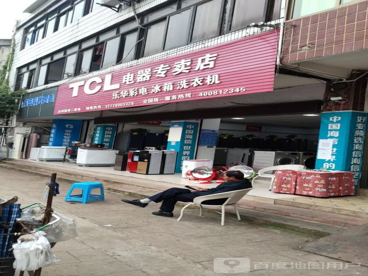 TCL电器专卖店