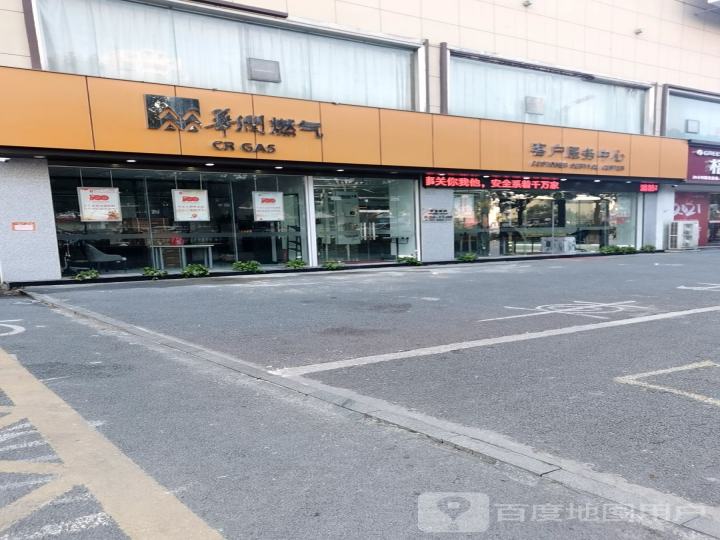华润燃气客户服务中心(东门路店)