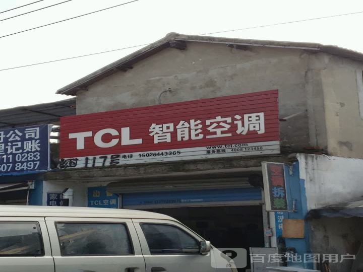 TCL智能空调(彭封路店)
