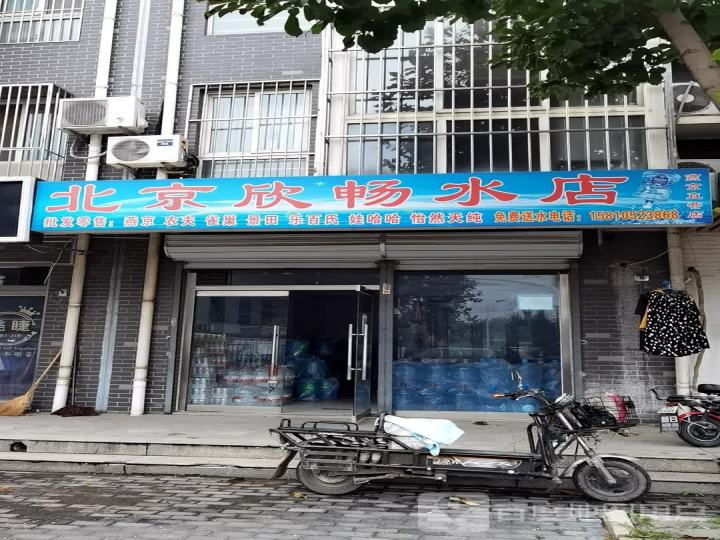 北京欣畅水店