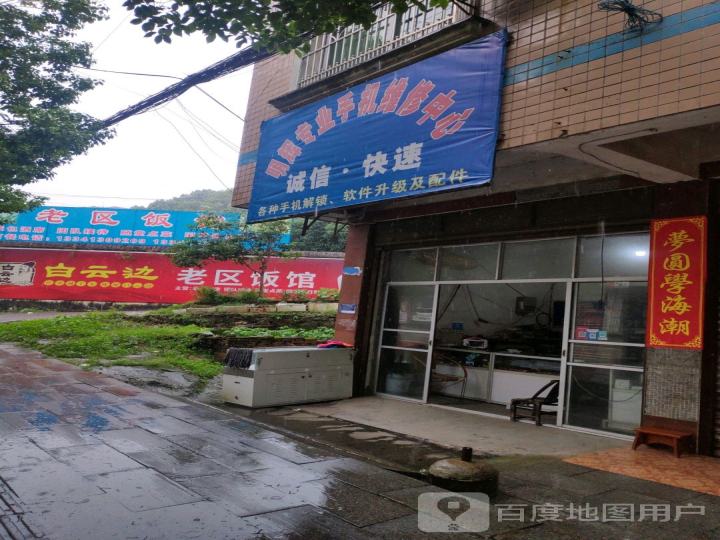 明辉专业手机维修中心