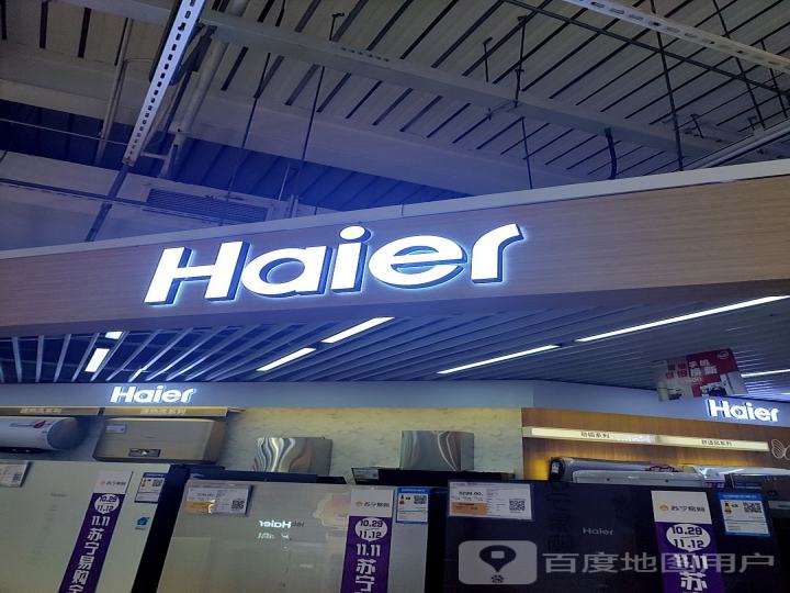 Haier(九百购物中心店)