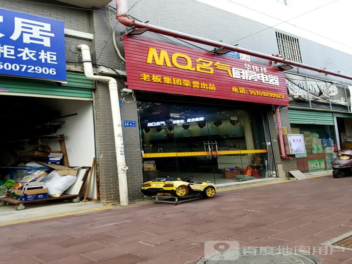 MQ名气厨房电器(池王宫路店)