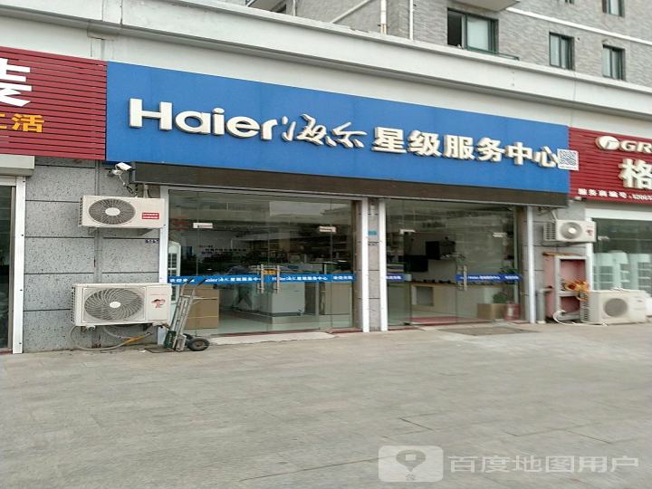 海尔星级服务中心(香港路店)