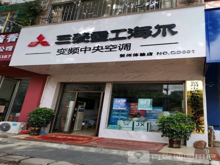 三菱重工海尔中央空调(贺州体验店NO.QD001)