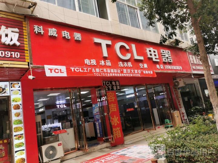 TCL电器(科威电器)