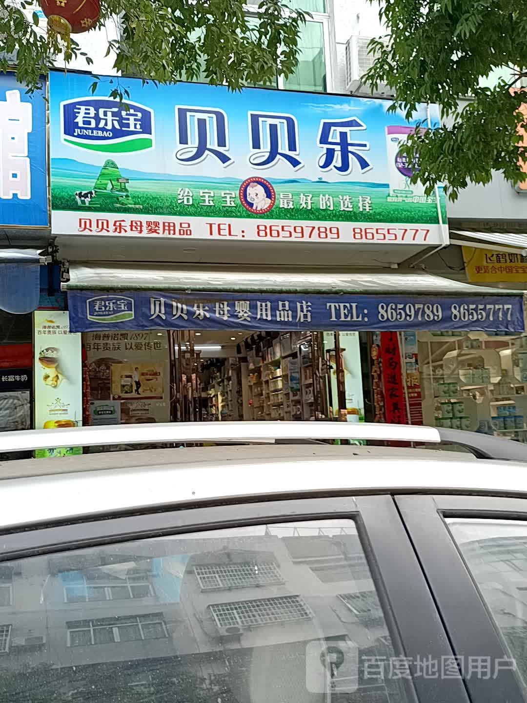 贝贝乐母婴用品店龙祥路店