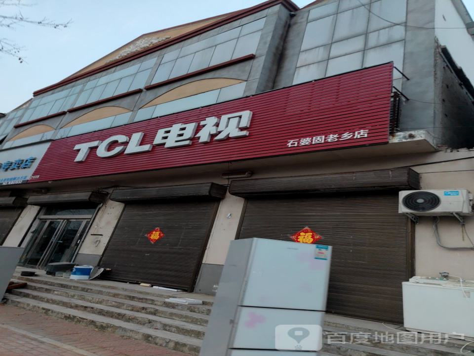 TCL电视(石婆固老乡店)