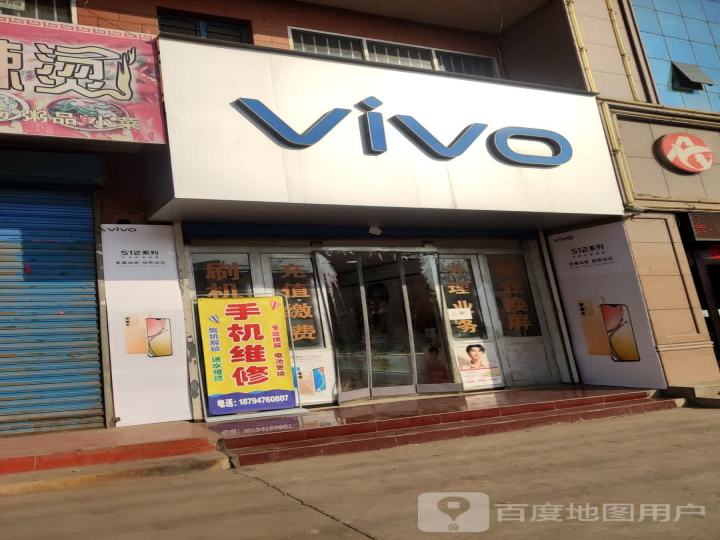 VIVO绍宇通讯(手机维修)