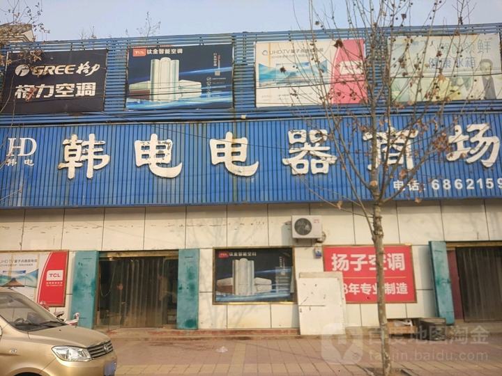 韩电电器商场