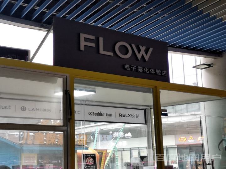 FLOW电子雾化器吾悦店(新城吾悦广场店)