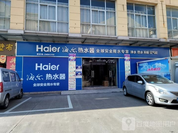 haier海尔热水器全屋安全用水专家(新洲路店)