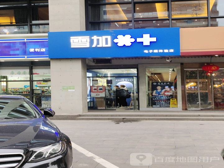 雪加电子雾化体验店(白龙江东街店)
