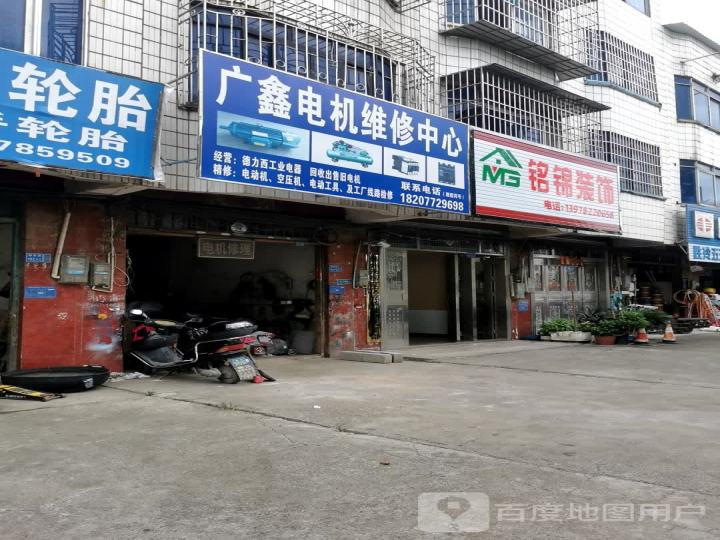 广鑫电机维修中心