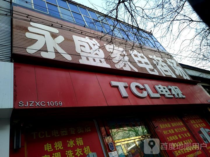 TCL电视(永安大街店)