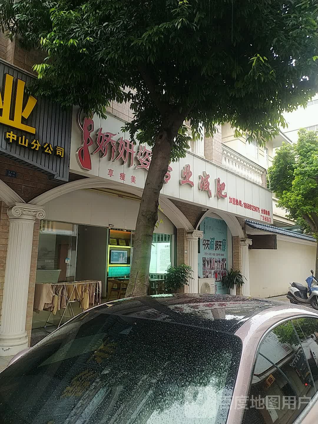 娇妍姿专业减肥小榄大信店