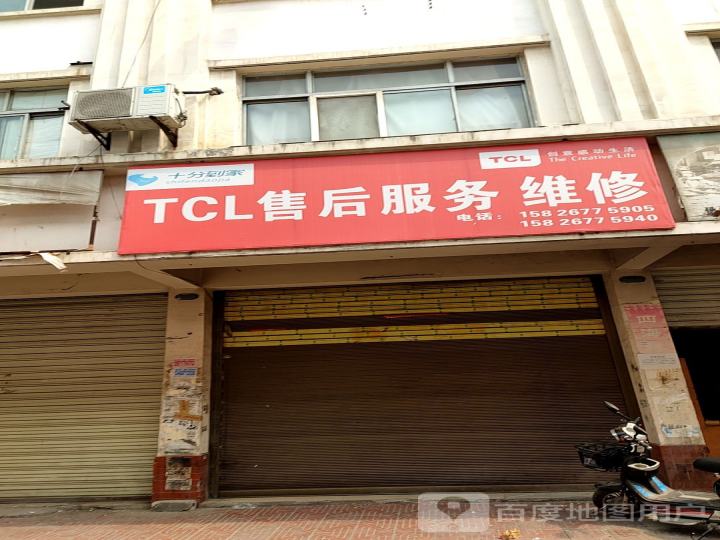 TCL售后服务维修