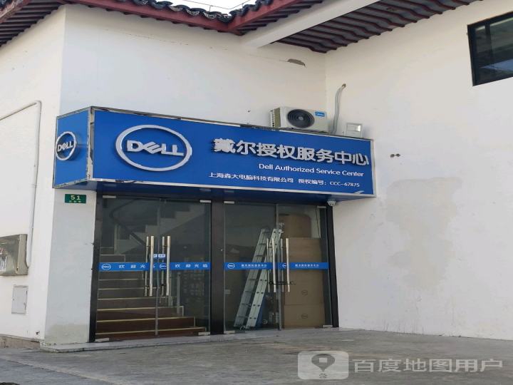 戴尔授权服务中心(上海森大电脑科技有限公司)