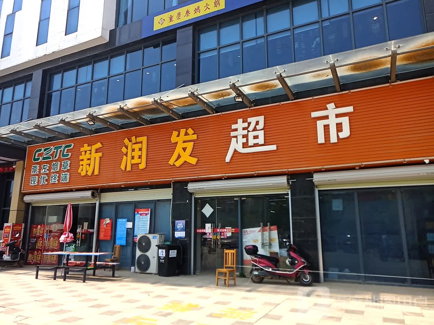 新润发超市