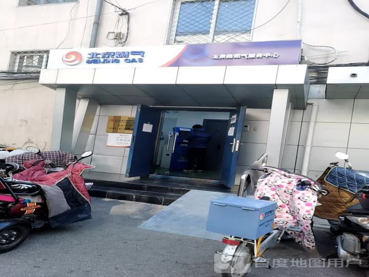 北京市燃气集团有限责任公司第四分公司户内服务三所玉泉路燃气服务中心