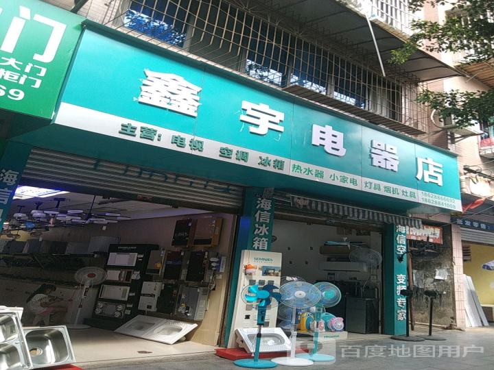 鑫宇电器店