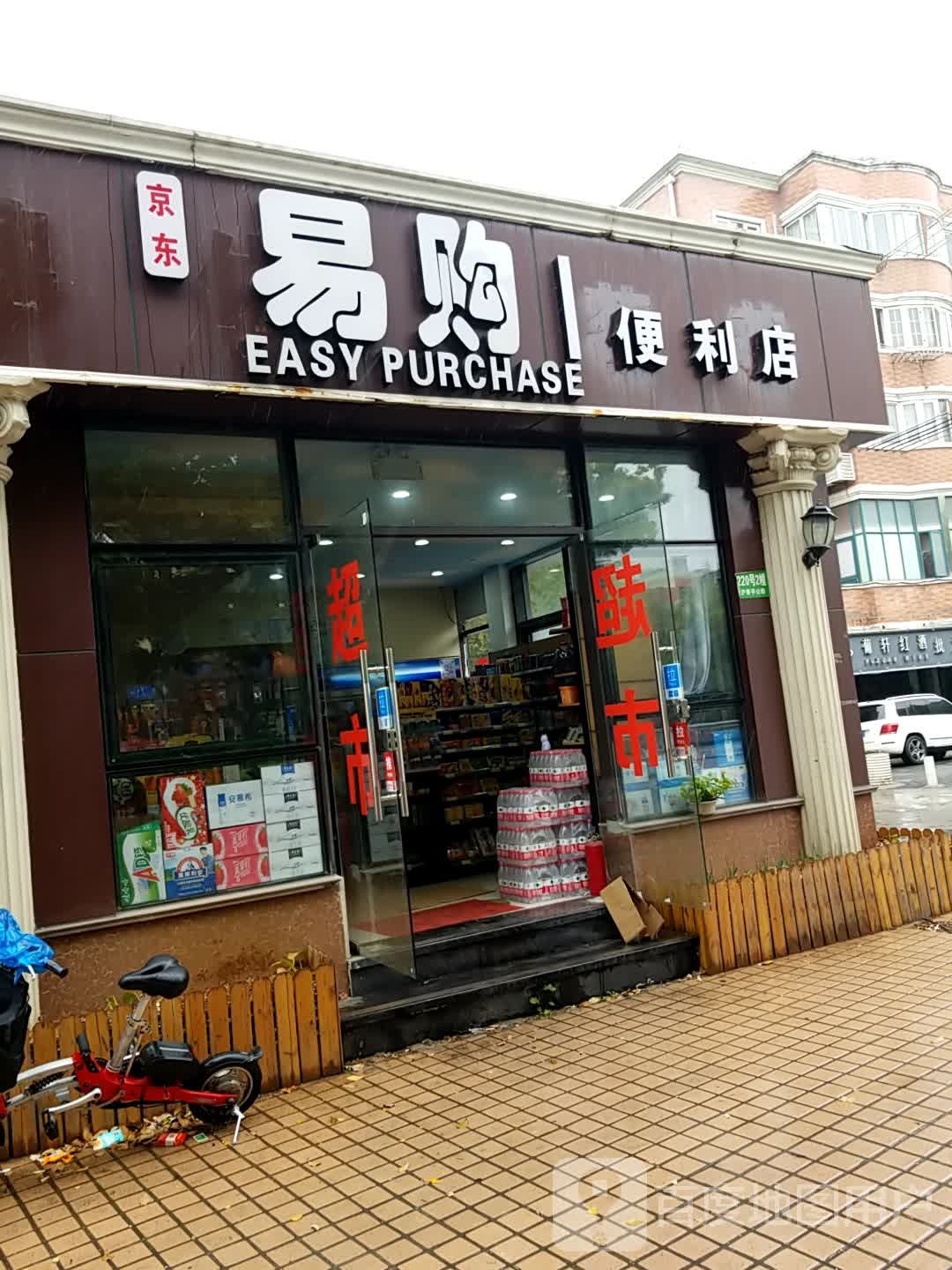 易购便利店